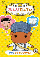 DVD Oshiri Tantei (3) Pupu Brown Story
