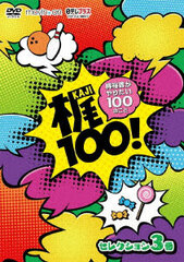 DVD Kaji 100! Yuki Kaji ga Yaritai 100 no Koto Selection Vol. 3