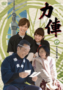 DVD Rikisha Sumida Tabidachi Hen
