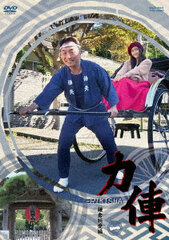 DVD Rikisha Kamakura Junai Hen