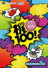 DVD Kaji 100! Yuki Kaji ga Yaritai 100 no Koto Selection Vol. 2