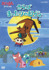 DVD Ojarumaru Special Saraba Mattari no Hibiyo