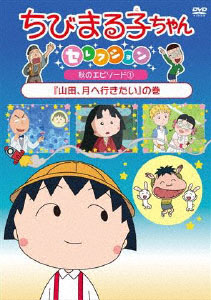 DVD Chibi Maruko-chan Selection Yamada, Tsuki e Ikitai Episode