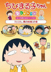DVD Chibi Maruko-chan Selection 