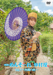 DVD Menso-re! Nakamuraya Vol.1 -Okinawa no Tabi- / Shugo Nakamura