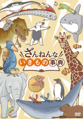 DVD Zannenna Ikimono Jiten
