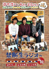 DVD Kindan Nama Radio IN Hakodate / Koji Yusa, Kosuke Toriumi, Hiroki Yasumoto