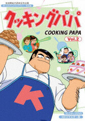 DVD Cooking Papa Collectors DVD Vol.2 HD Remastered Version