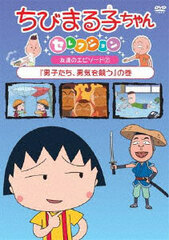 DVD Chibi Maruko-chan Selection 