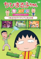 DVD Chibi Maruko-chan Selection 