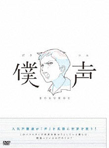 DVD Sekai-kei Variety Bokukoe
