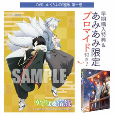 [AmiAmi Exclusive Bonus][Bonus] DVD Kakuriyo no Yadomeshi Vol.1