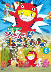 DVD Kinder TV Pittanko! Nekozakana Vol.6