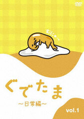 DVD Gudetama -Nichijou-hen- Vol.1