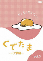 DVD Gudetama -Nichijou-hen- Vol.3