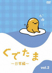 DVD Gudetama -Nichijou-hen- Vol.2