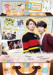 DVD Eguchi Takuya no Ore-tachi datte Mo-tto Iyasaretai! Part.3 Special Package Edition / Takuya Eguchi, Koutaro Nishiyama