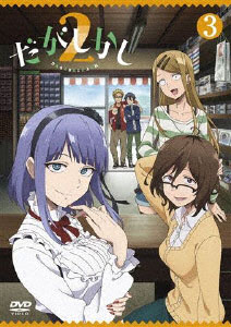 DVD Dagashi Kashi 2 Vol.3
