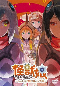 DVD Kaiju Girls -Ultra Kaijuu Gijinka Keikaku- (2nd Season)