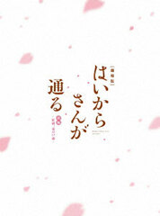 DVD Movie Haikara-san ga Tooru First Part -Benio, Hana no 17-sai- Special Package Edition