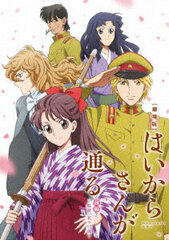 DVD Movie Movie Haikara-san ga Tooru First Part -Benio, Hana no 17-sai-