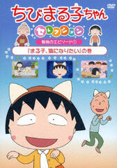 DVD Chibi Maruko-chan Selection 