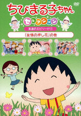 DVD Chibi Maruko-chan Selection 