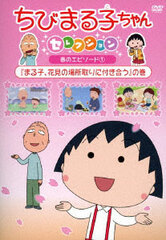 DVD Chibi Maruko-chan Selection 
