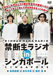 DVD Kindan Nama Radio IN Singapore / Kosuke Toriumi, Hiroki Yasumoto, Makoto Yasumura