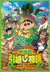 DVD Movie Crayon Shin-chan Ora no Hikkoshi Monogatari -Saboten Daishuugeki-