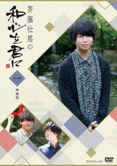 DVD Saito Soma no Wagokoro wo Kimi ni Part.1 Special Package Edition / Soma Saito