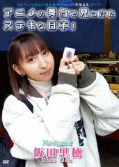 DVD Riho Iida / Anime no Butai de Mitsuketa Suteki na Nihon!