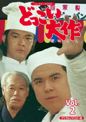 DVD Dokkoi Daisaku Collector's DVD VOL.2 (Digital Remastered Version)