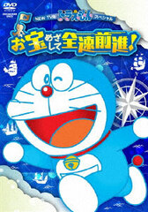 DVD NEW TV Ver. Doraemon Special Otakara Mezashite Zensoku Zenshin!
