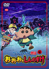 DVD Crayon Shin-chan Gaiden Season 4 O-o-o-no Shinnosuke