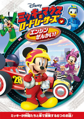 DVD Mickey Mouse to Road Racers / Engine Zenkai!