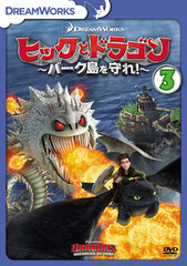 DVD Hic to Dragon -Berk-tou wo Mamore!- Vol.3