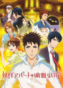 DVD Youkai Apartment no Yuuga na Nichijou DVD-BOX Vol.2