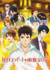 DVD Youkai Apartment no Yuuga na Nichijou DVD-BOX Vol.2
