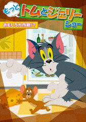 DVD Motto! Tom and Jerry Show Omoshiro Daisakusen!?
