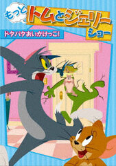 DVD Motto! Tom and Jerry Show Dotabata Oikakekko!