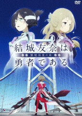 DVD Yuki Yuna is a Hero -Washio Sumi no Shou- Vol.2