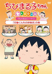 DVD Chibi Maruko-chan Selection Hanawa-kunchi no Tamagoyaki no Maki