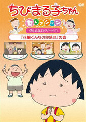 DVD Chibi Maruko-chan Selection 