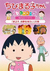 DVD Chibi Maruko-chan Selection 