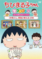 DVD Chibi Maruko-chan Selection 