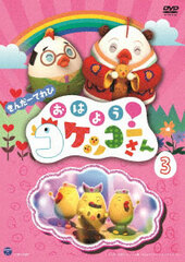 DVD Kinder TV Ohayou! Kokekko-san Vol.3