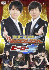DVD Toei Kounin Suzumura Kenichi, Kamiya Hiroshi no Kamen Radi Ranger Hero Utage!!! / Kenichi Suzumura, Hiroshi Kamiya, Kamen Rider GIRLS