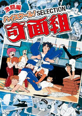 DVD High School! Kimengumi Selection Gekitou Hen