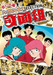DVD High School! Kimengumi Selection Omoide Hen